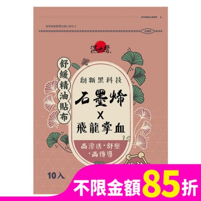WENTAIYE 溫太醫石墨烯x飛龍掌血精油貼布強效型