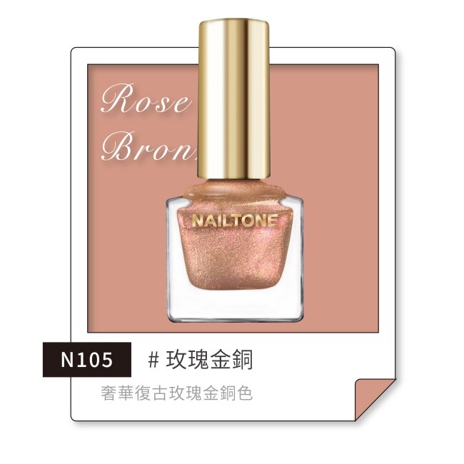 NAILTONE 持久引力指甲油 (玫瑰金銅) (10mL) N105