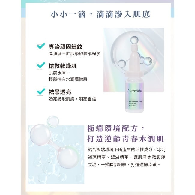 PuraVida奇肌時空逆齡胜肽原液5入