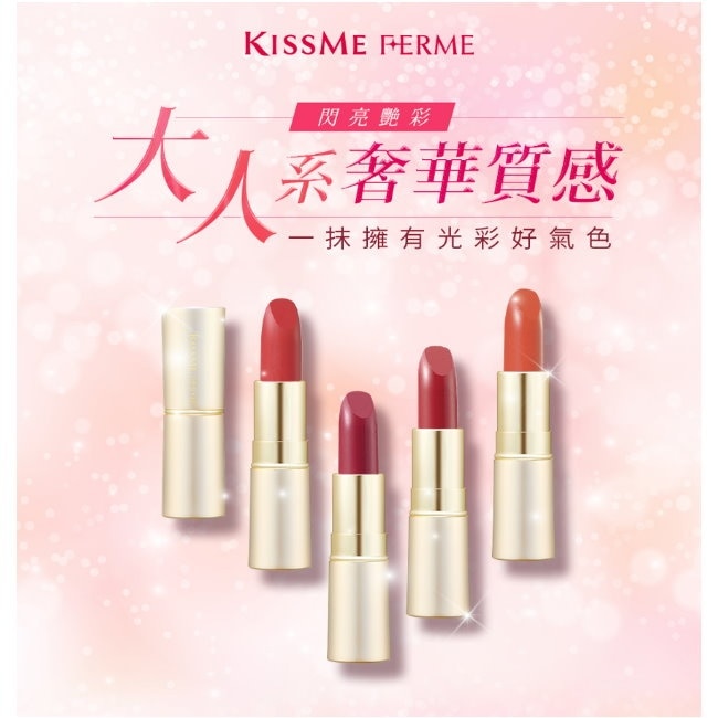 KISSME FERME閃耀持色唇膏50