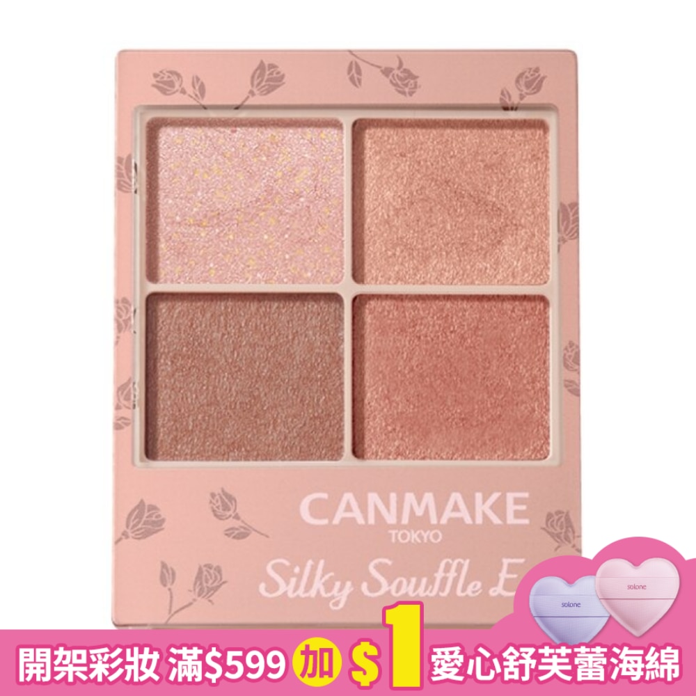 CANMAKE 舒芙蕾眼彩組(霧面) 066-M06 3.8G
