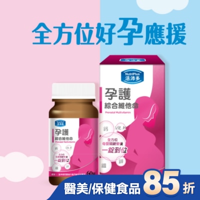 NutriPlus 活沛多 活沛多 孕護綜合維他命膜衣錠60錠