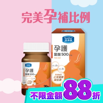 NutriPlus 活沛多 活沛多 孕護葉酸500mcg膜衣錠90錠 image