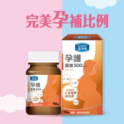 NutriPlus 活沛多 活沛多 孕護葉酸500mcg膜衣錠90錠
