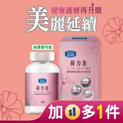 NutriPlus 活沛多 活沛多 荷力美膠囊60粒