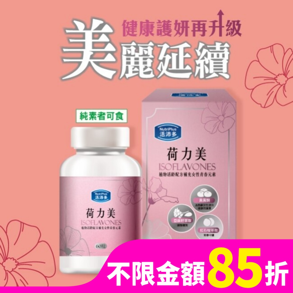 活沛多 荷力美膠囊60粒