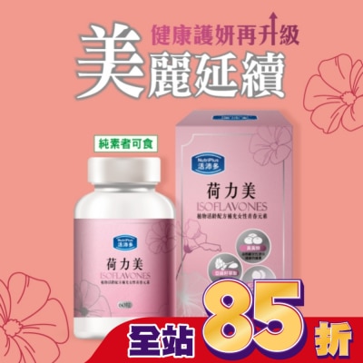 NutriPlus 活沛多 活沛多 荷力美膠囊60粒