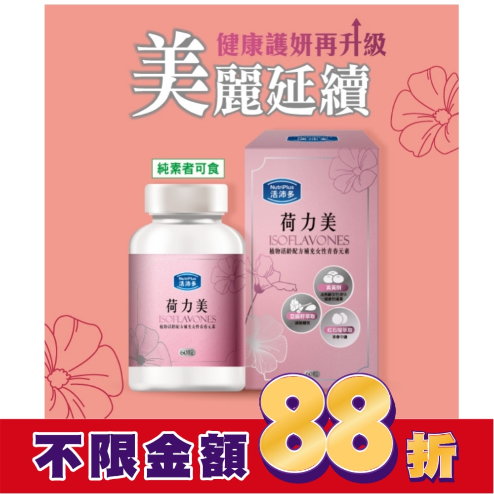 活沛多 荷力美膠囊60粒