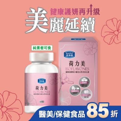 NutriPlus 活沛多 活沛多 荷力美膠囊60粒