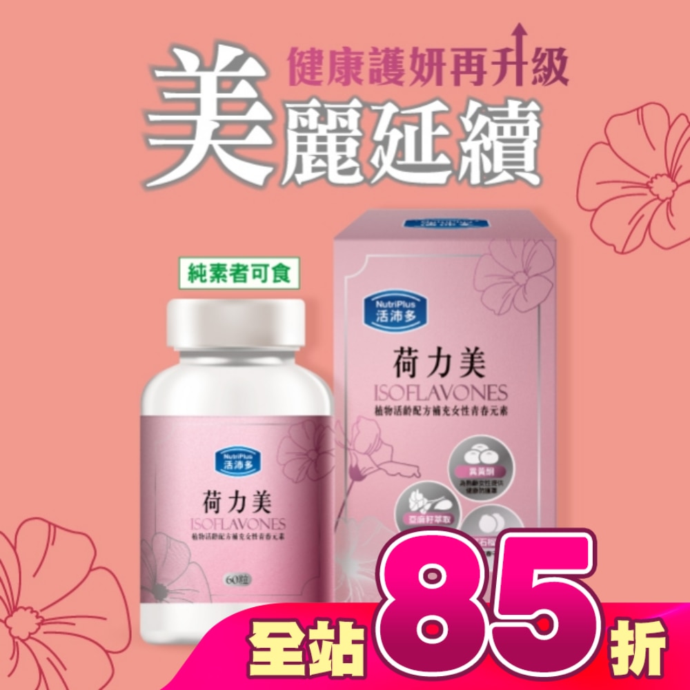 活沛多 荷力美膠囊60粒