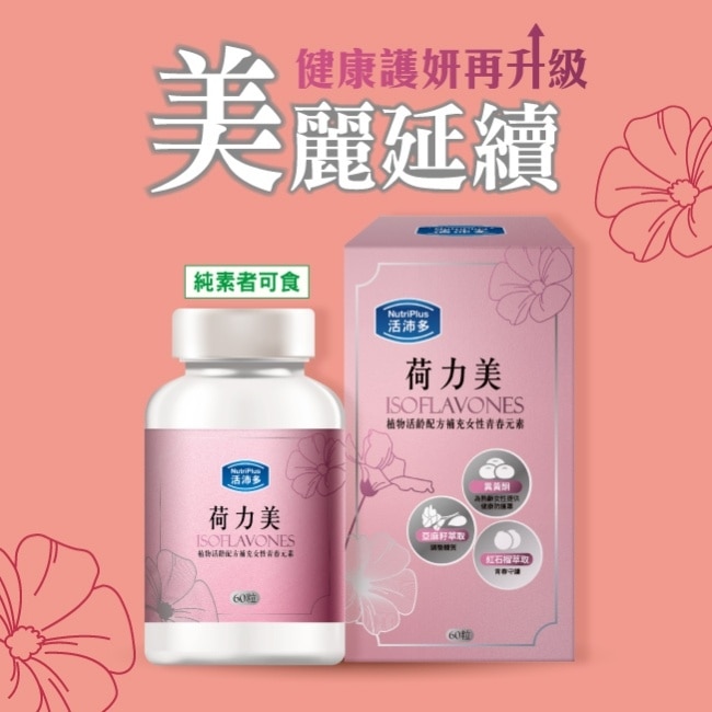 活沛多 荷力美膠囊60粒