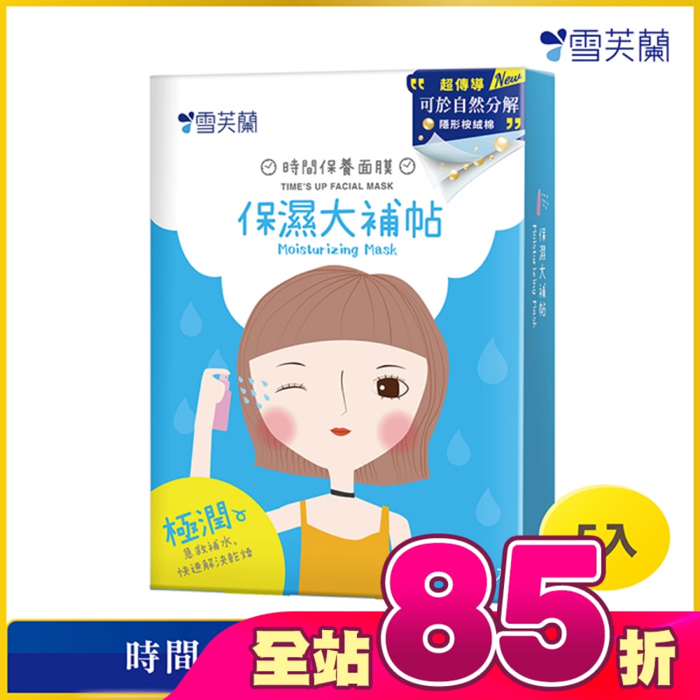 雪芙蘭時間保養面膜-保濕大補帖5入