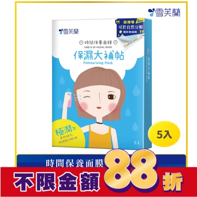 雪芙蘭 雪芙蘭時間保養面膜-保濕大補帖5入
