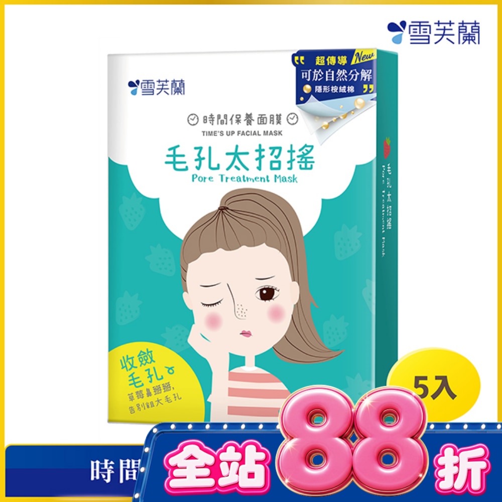 雪芙蘭時間保養面膜-毛孔太招搖5入 image