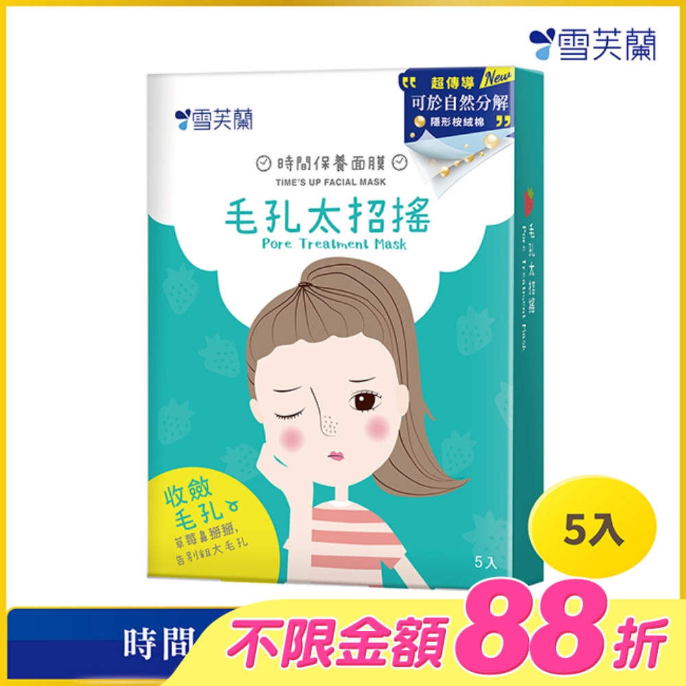 雪芙蘭時間保養面膜-毛孔太招搖5入