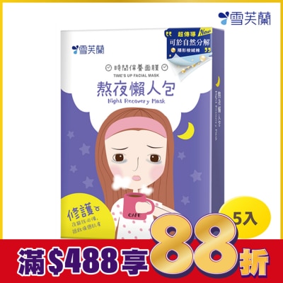 雪芙蘭 雪芙蘭時間保養面膜-熬夜懶人包5入