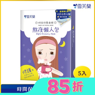 雪芙蘭 雪芙蘭時間保養面膜-熬夜懶人包5入