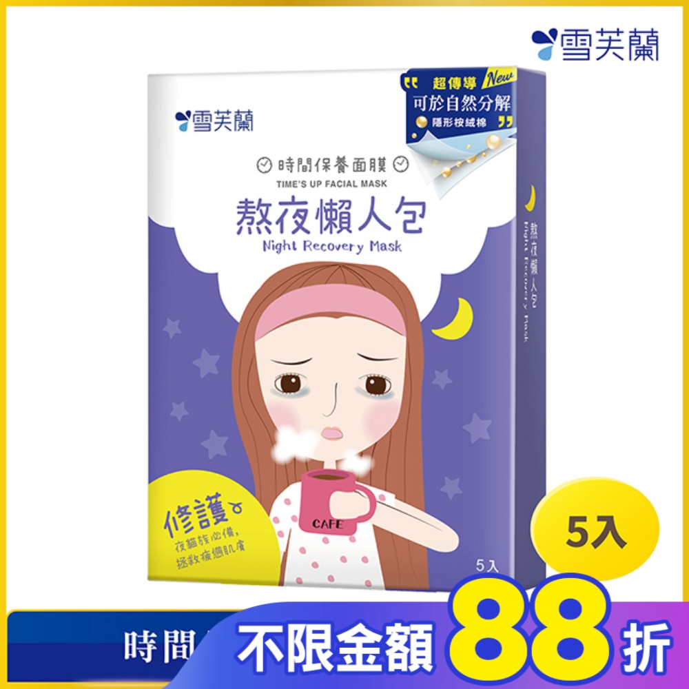 雪芙蘭時間保養面膜-熬夜懶人包5入