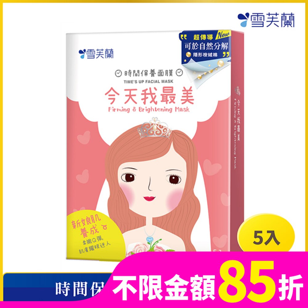 雪芙蘭時間保養面膜-今天我最美5入