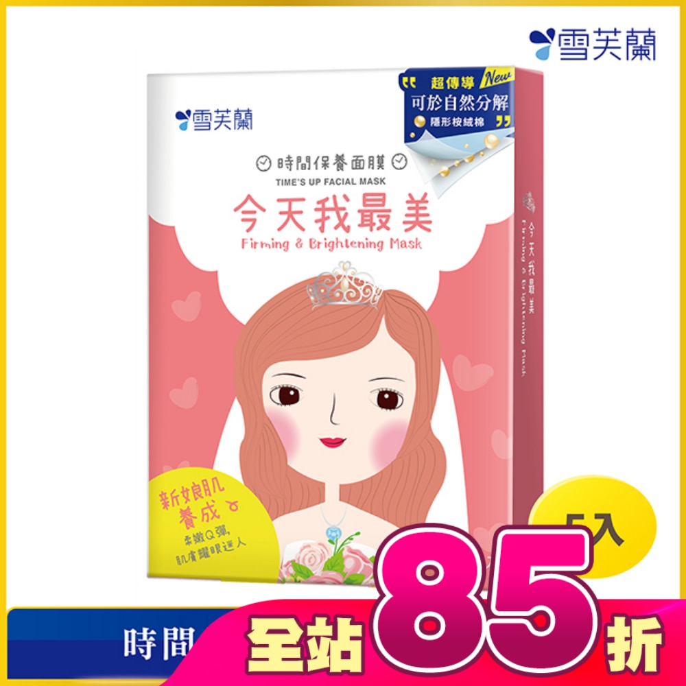 雪芙蘭時間保養面膜-今天我最美5入