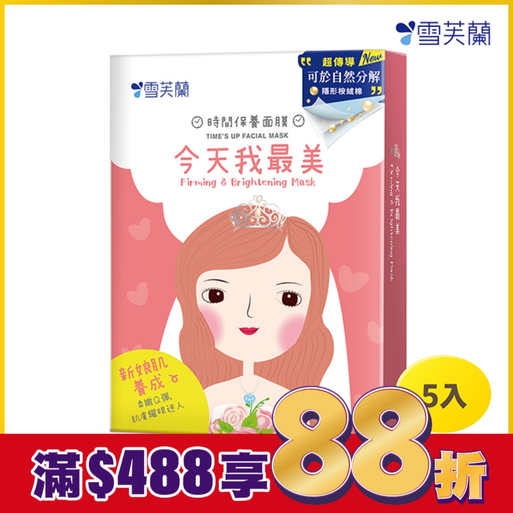 雪芙蘭時間保養面膜-今天我最美5入