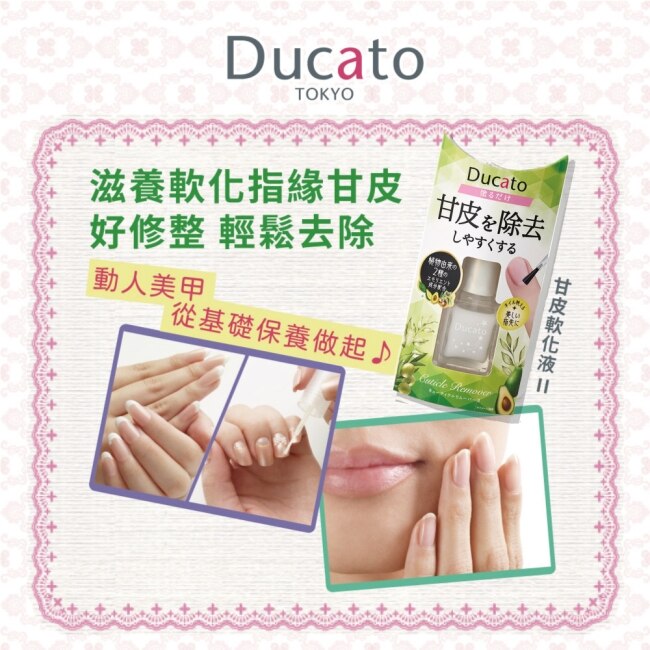 DUCATO甘皮軟化液II/7ml