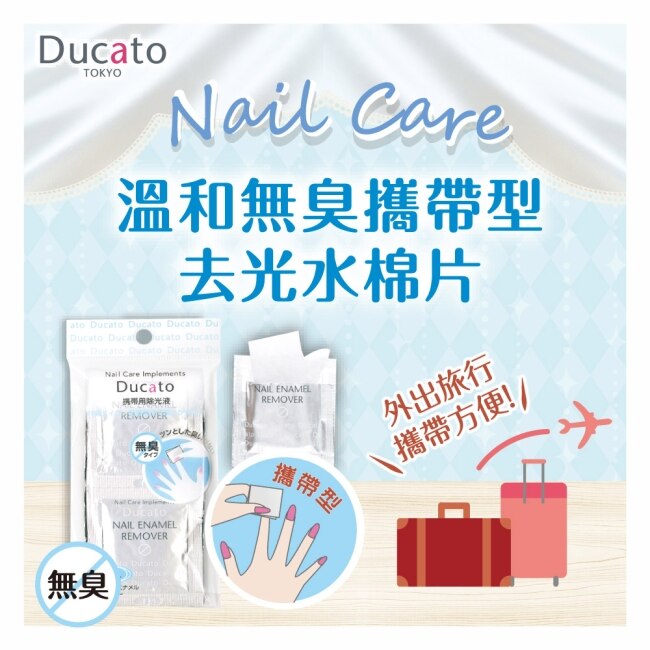 DUCATO溫和無臭攜帶型去光水棉片