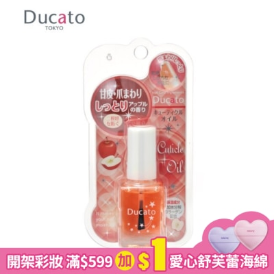 DUCATO DUCATO保濕指緣油-蘋果香7ml