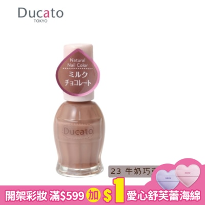 DUCATO DUCATO自然潤澤指甲油牛奶巧克力23