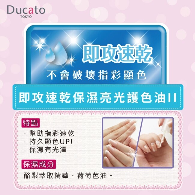 DUCATO即攻速乾保濕亮光護色油II