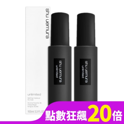 SHU UEMURA Shu Uemura植村秀 無極限持久定妝噴霧 100ml 二入組