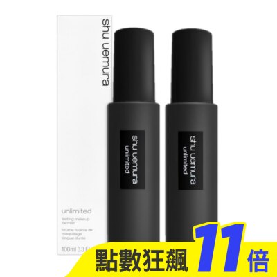 shu uemura 植村秀 Shu Uemura植村秀 無極限持久定妝噴霧 100ml 二入組