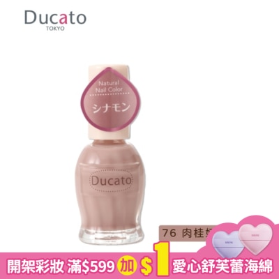 DUCATO Du自然潤澤指甲油肉桂奶茶N76
