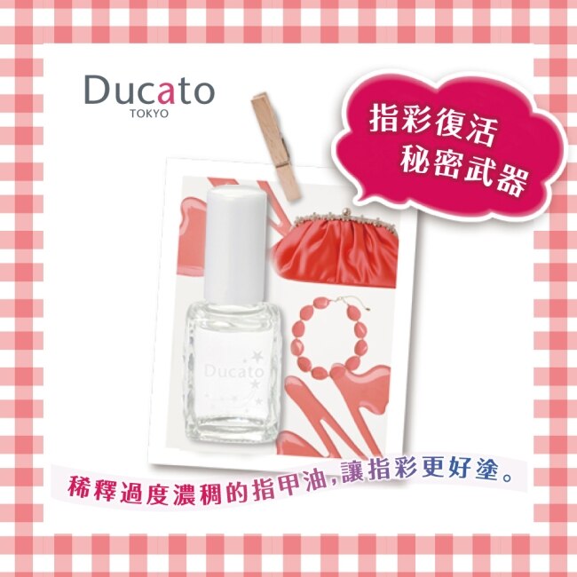 DUCATO指甲油稀釋液II/7ml