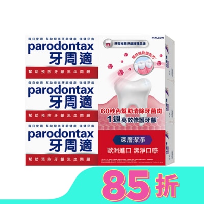 PARODONTAX牙周適 牙周適牙齦護理牙膏80g-深層潔淨*3