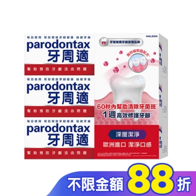 PARODONTAX牙周適 牙周適牙齦護理牙膏80g-深層潔淨*3