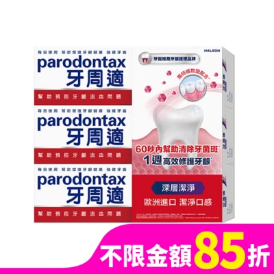PARODONTAX牙周適 牙周適牙齦護理牙膏80g-深層潔淨*3