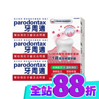 PARODONTAX牙周適 牙周適牙齦護理牙膏經典配方 90g*2+溫和淨白 90g image