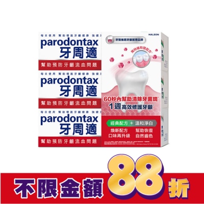 PARODONTAX牙周適 牙周適牙齦護理牙膏經典配方 90g*2+溫和淨白 90g