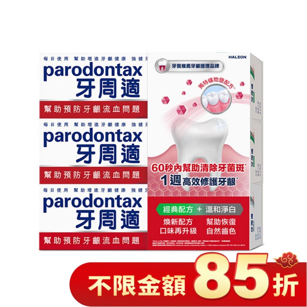 牙周適牙齦護理牙膏經典配方 90g*2+溫和淨白 90g