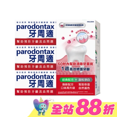 PARODONTAX牙周適 - 牙周適牙齦護理牙膏經典配方 90g*2+溫和淨白 90g