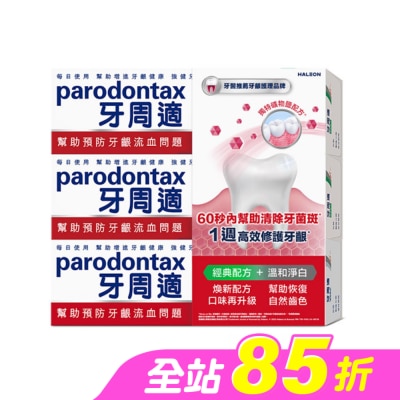 PARODONTAX牙周適 - 牙周適牙齦護理牙膏經典配方 90g*2+溫和淨白 90g