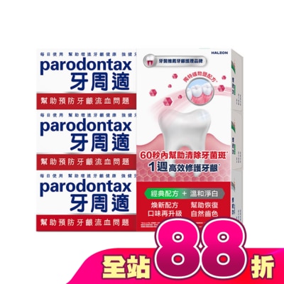 PARODONTAX牙周適 - 牙周適牙齦護理牙膏經典配方 90g*2+溫和淨白 90g
