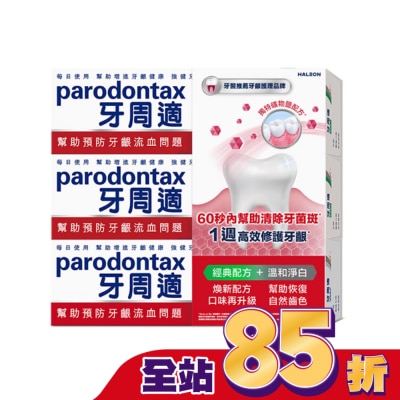 PARODONTAX牙周適 牙周適牙齦護理牙膏經典配方 90g*2+溫和淨白 90g
