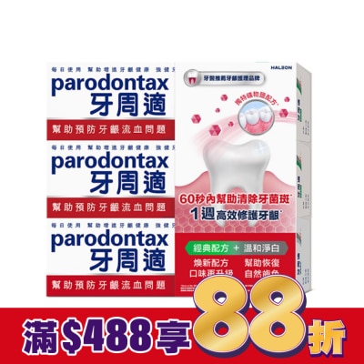 PARODONTAX牙周適 牙周適牙齦護理牙膏經典配方 90g*2+溫和淨白 90g