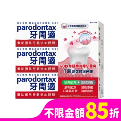 PARODONTAX牙周適 牙周適牙齦護理牙膏經典配方 90g*2+溫和淨白 90g
