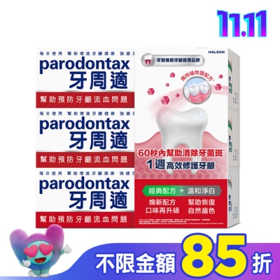 PARODONTAX牙周適 牙周適牙齦護理牙膏經典配方 90g*2+溫和淨白 90g