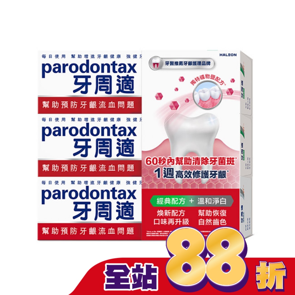 牙周適牙齦護理牙膏經典配方 90g*2+溫和淨白 90g