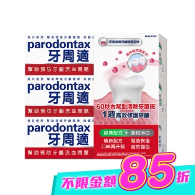 PARODONTAX牙周適 - 牙周適牙齦護理牙膏經典配方 90g*2+溫和淨白 90g image