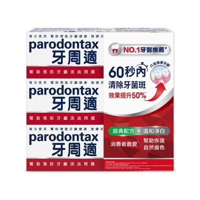 PARODONTAX牙周適 牙周適牙齦護理牙膏經典配方 90g*2+溫和淨白 90g